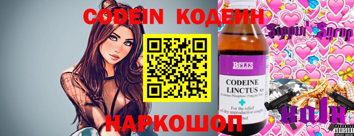 Codein напиток Lean (лин) Полысаево