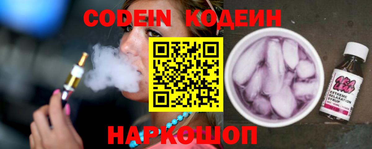 Codein напиток Lean (лин)  Вход с VPN  Полысаево 
